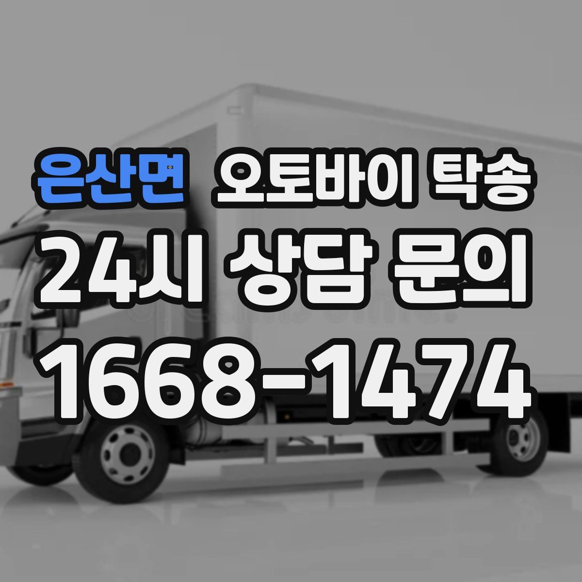 은산면 오토바이 탁송