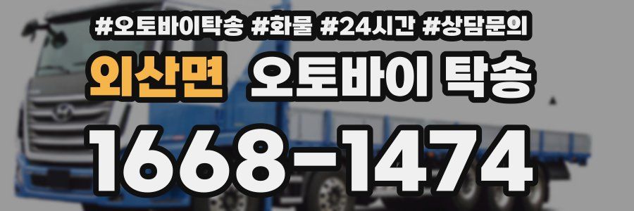 외산면 오토바이 탁송