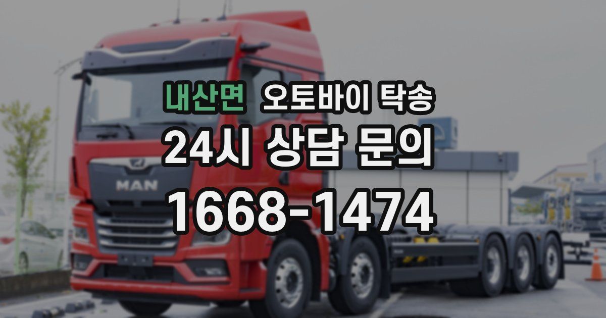 내산면 오토바이 탁송