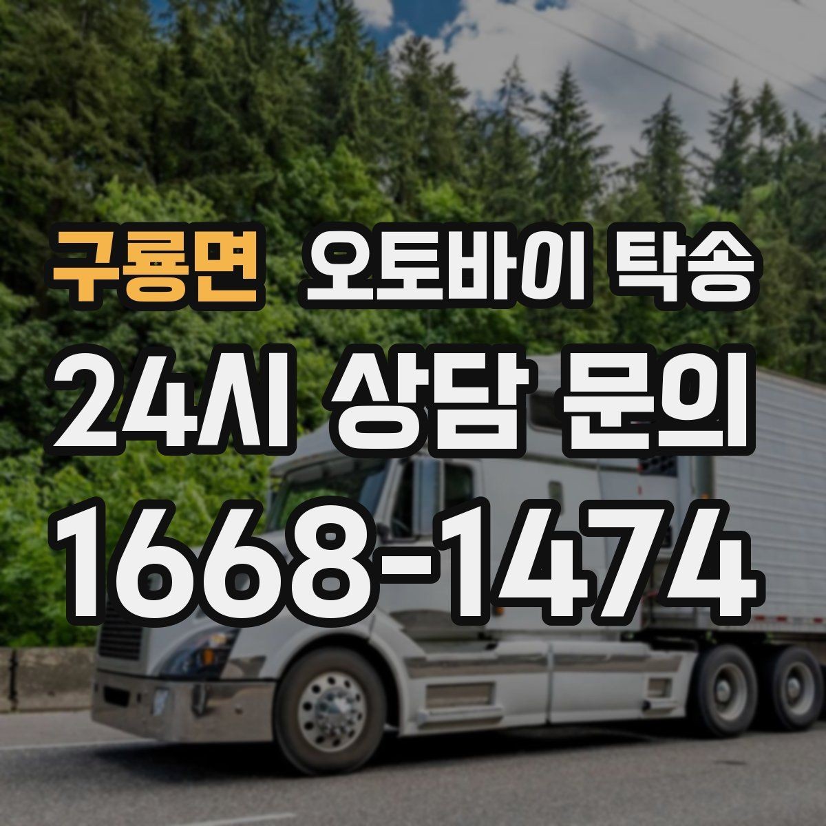구룡면 오토바이 탁송 정비 완료 후 집까지 편하게 받기