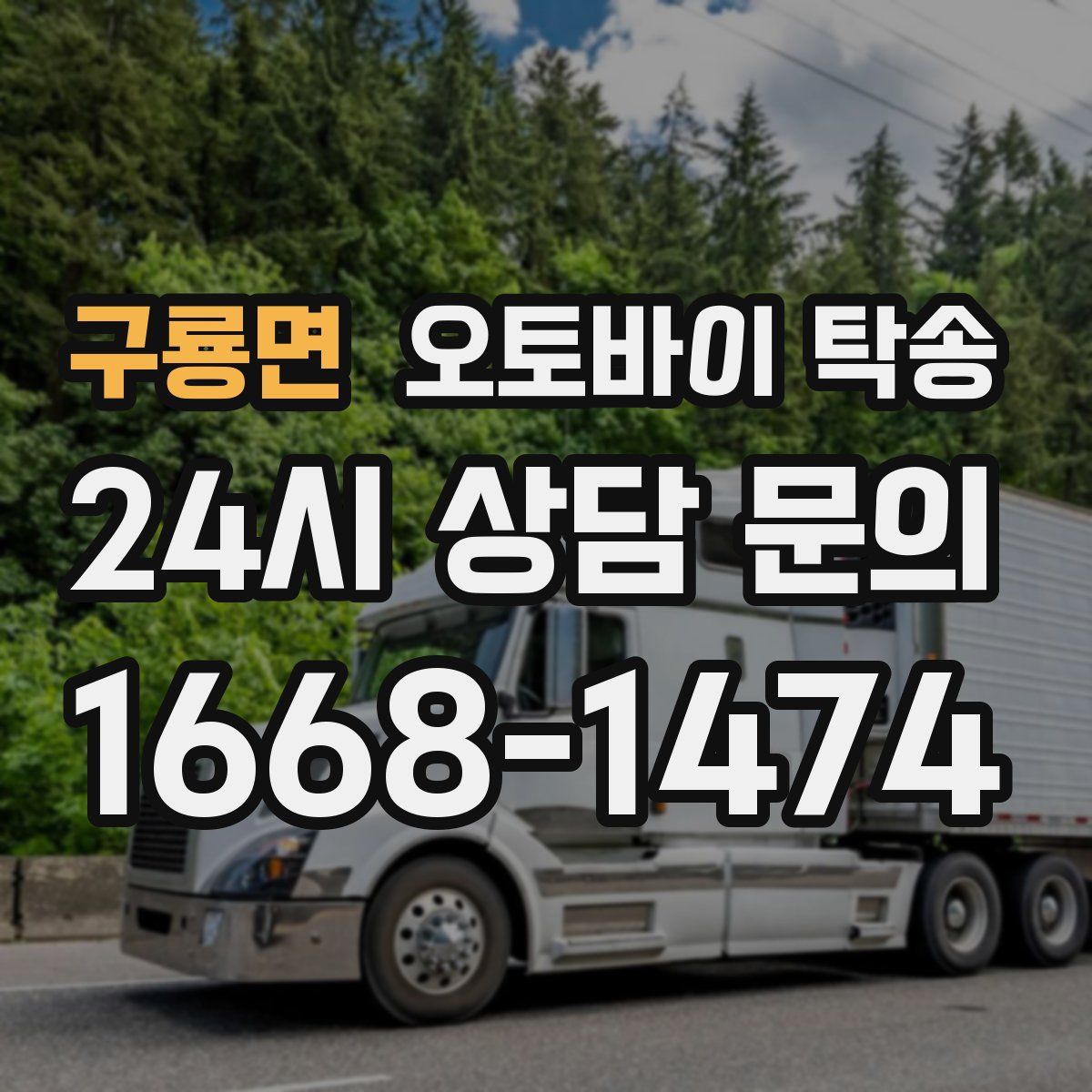 구룡면 오토바이 탁송