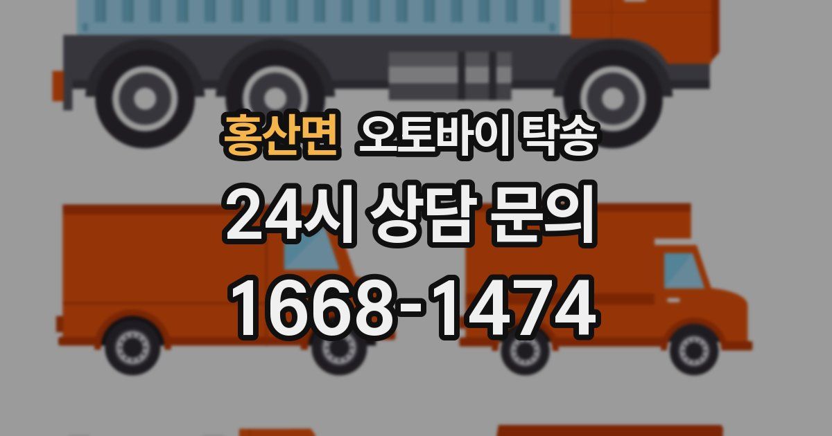 홍산면 오토바이 탁송