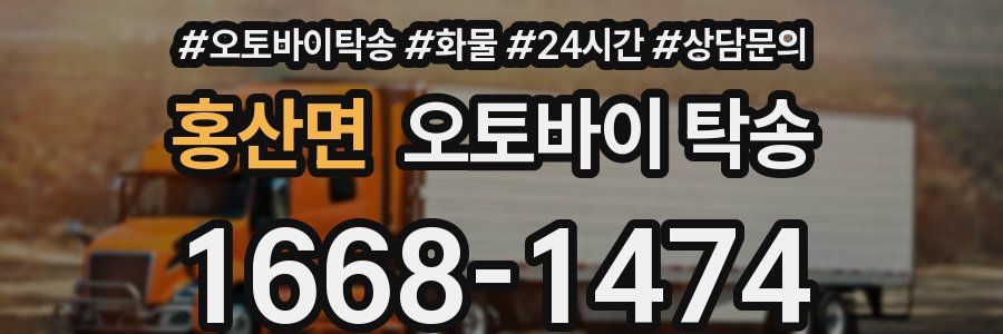 홍산면 오토바이 탁송