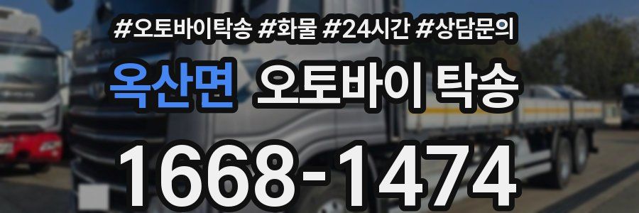 옥산면 오토바이 탁송