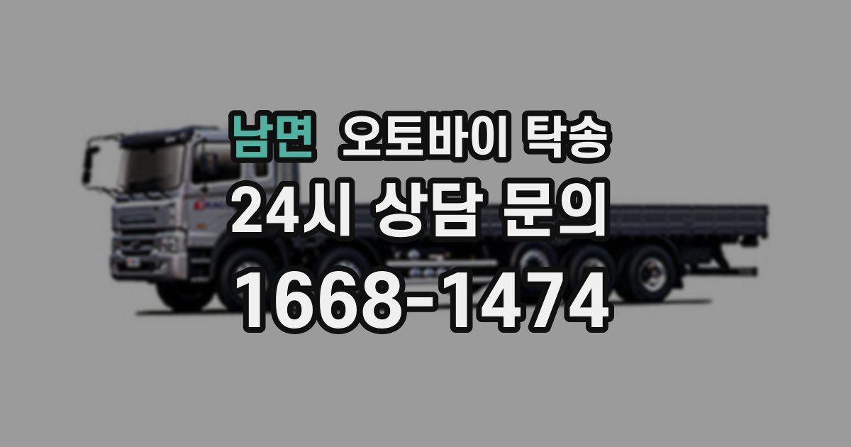 남면 오토바이 탁송