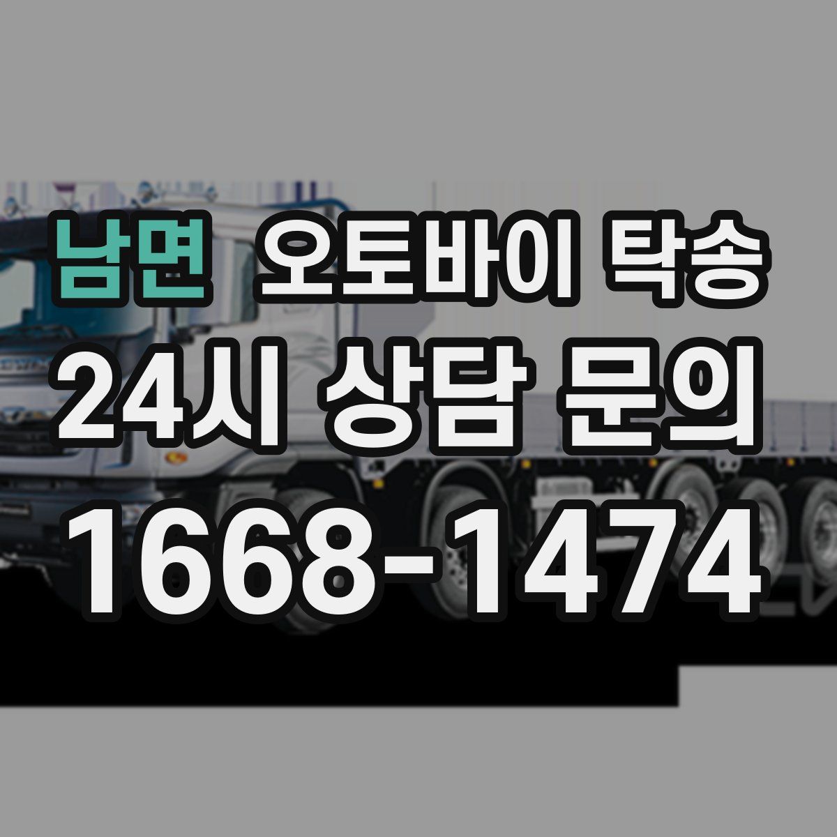 남면 오토바이 탁송