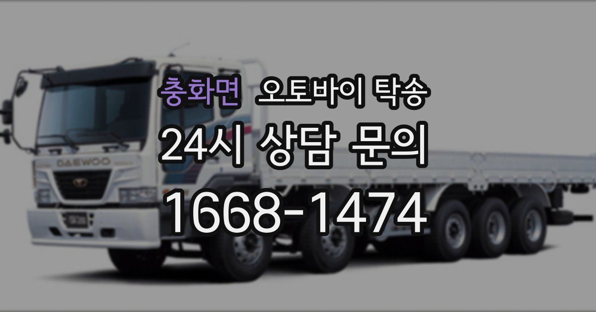 충화면 오토바이 탁송