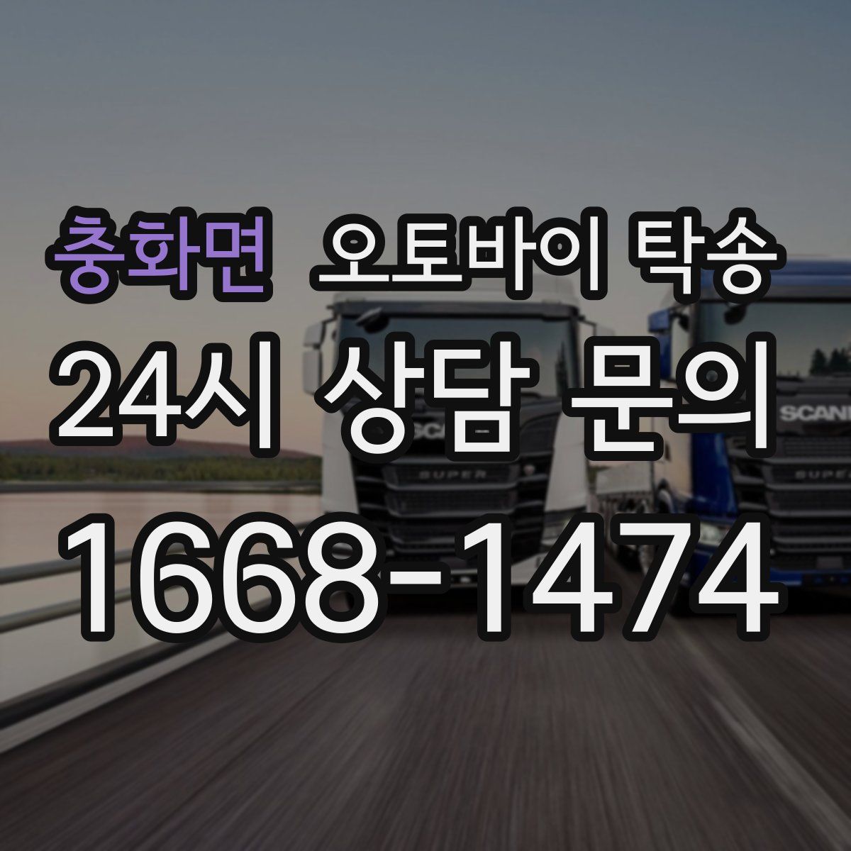 충화면 오토바이 탁송