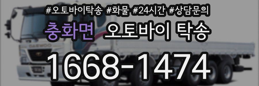 충화면 오토바이 탁송