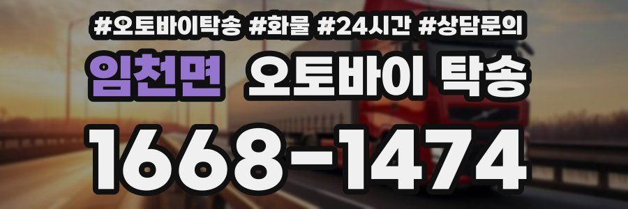 임천면 오토바이 탁송