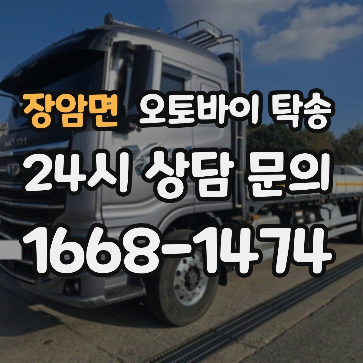 장암면 오토바이 탁송 배달업 확장 시 오토바이 이동 요령
