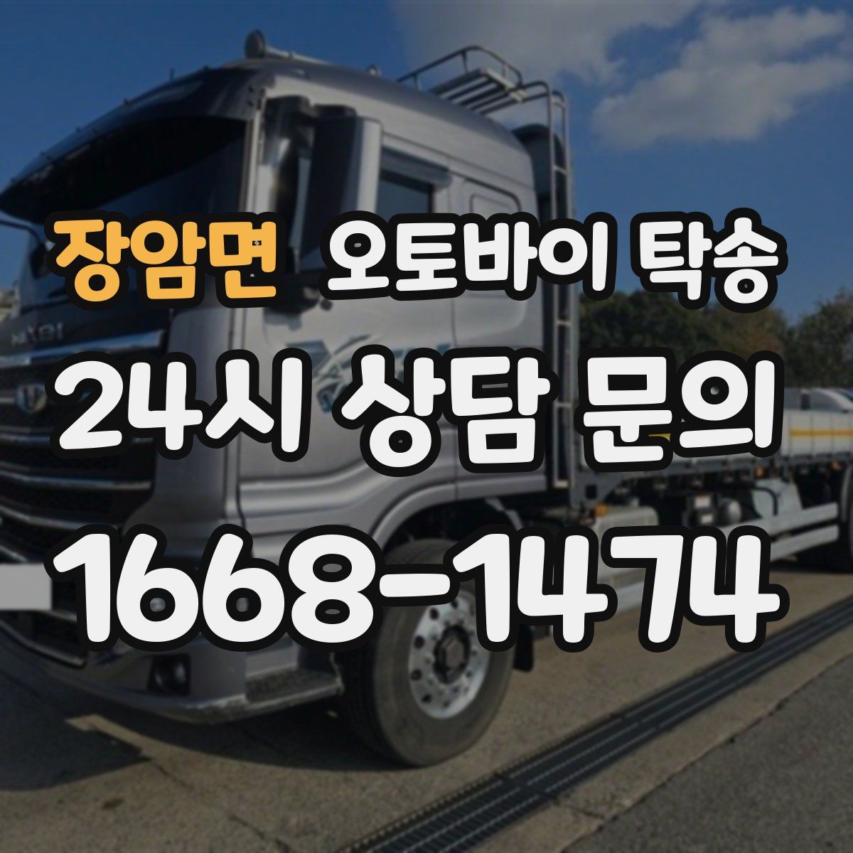 장암면 오토바이 탁송