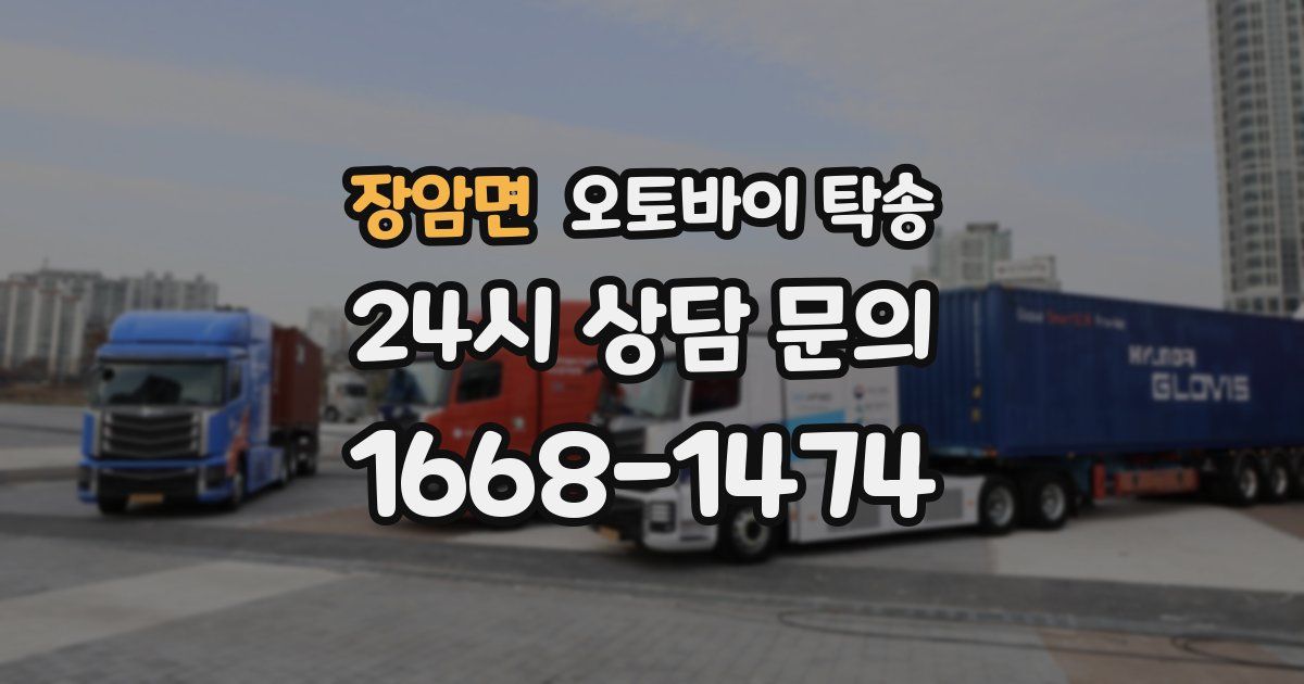 장암면 오토바이 탁송