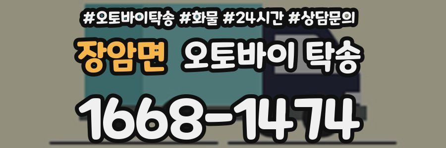 장암면 오토바이 탁송