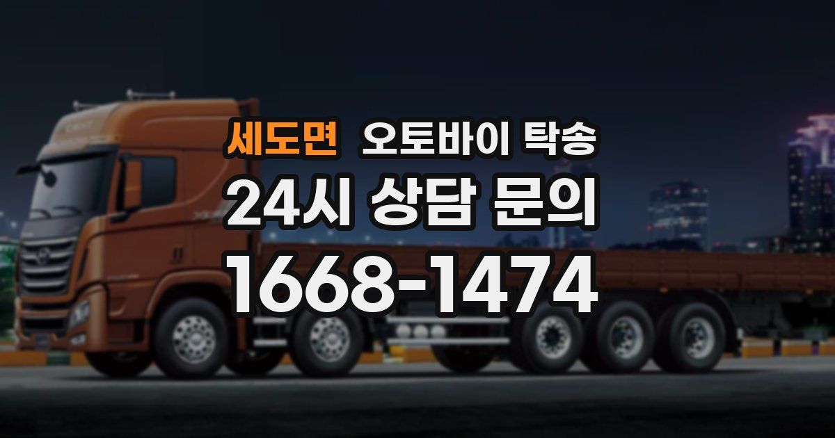 세도면 오토바이 탁송