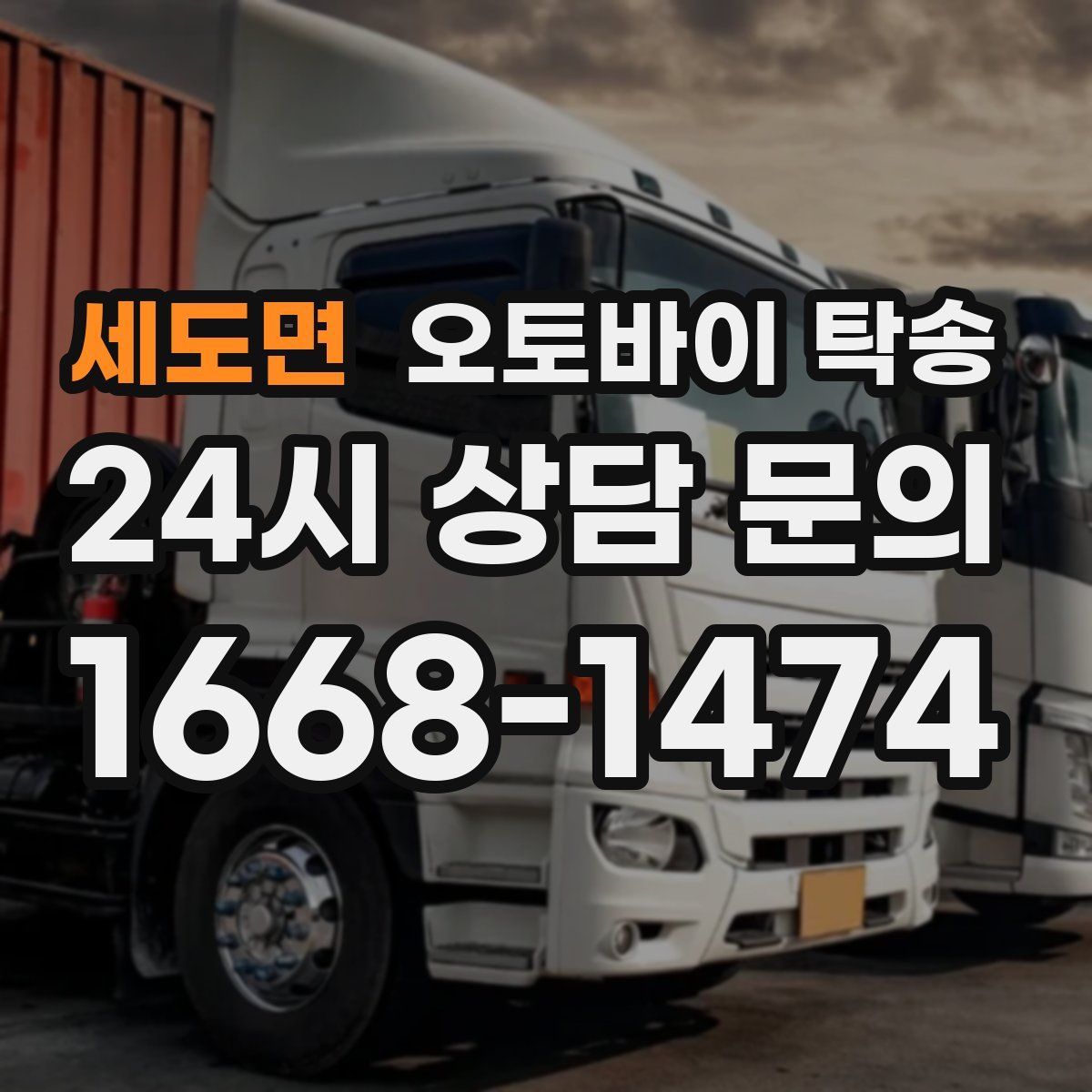 세도면 오토바이 탁송