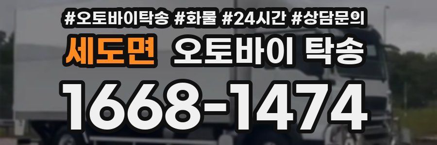 세도면 오토바이 탁송