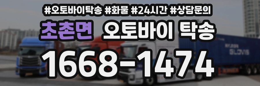 초촌면 오토바이 탁송