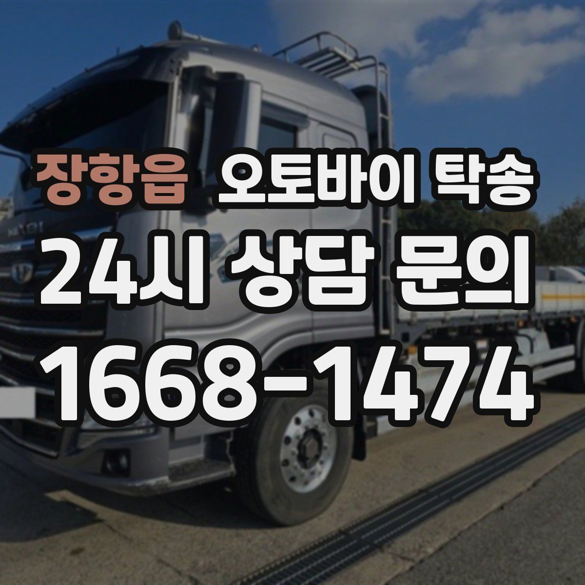 장항읍 오토바이 탁송