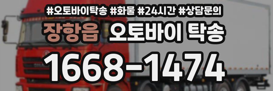 장항읍 오토바이 탁송