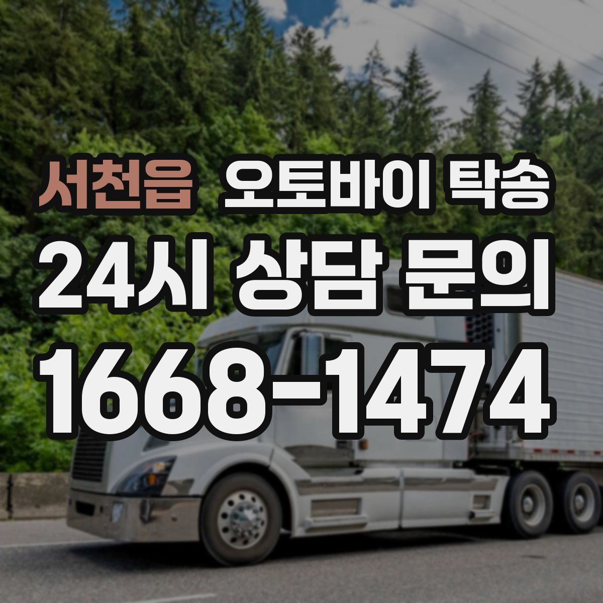 서천읍 오토바이 탁송