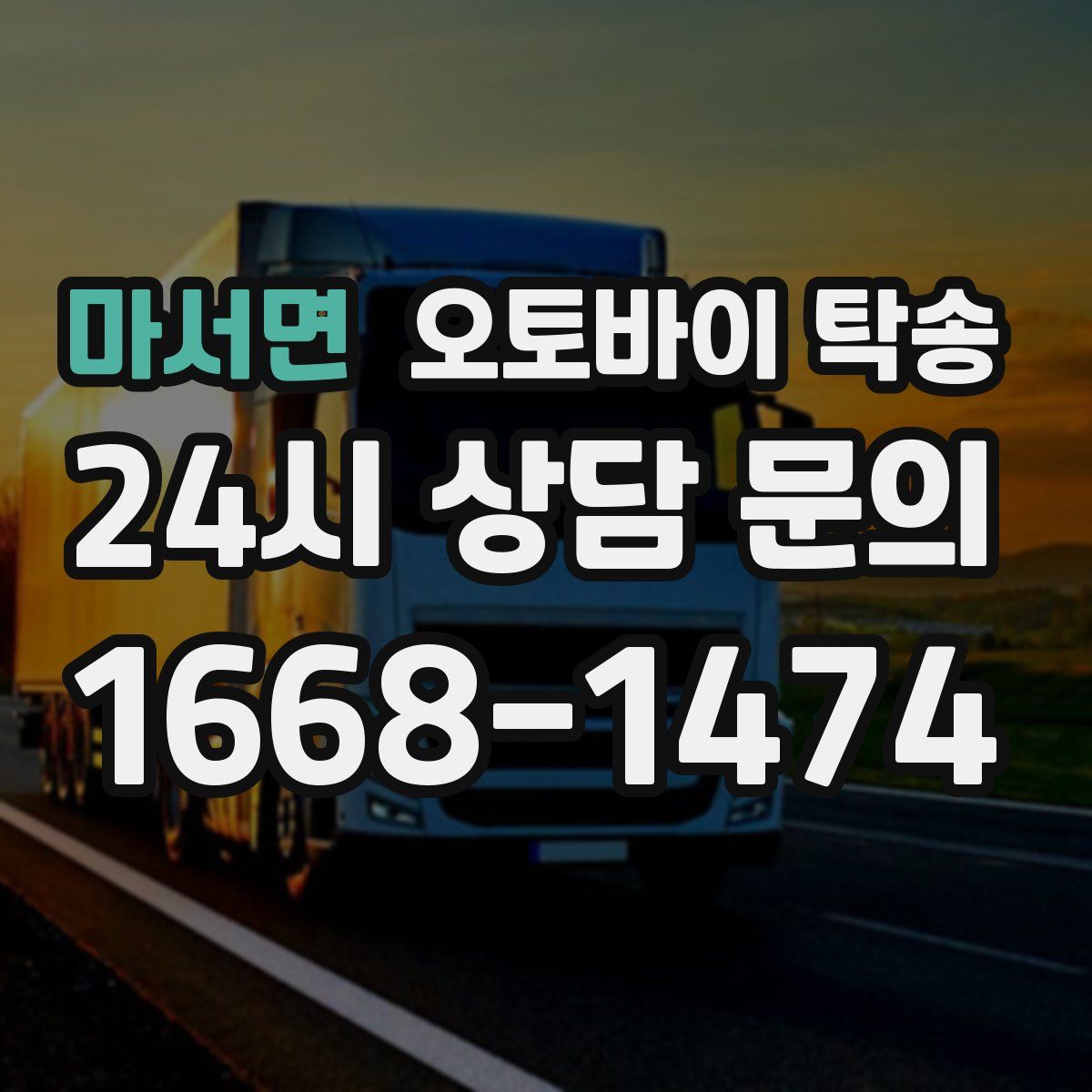 마서면 오토바이 탁송