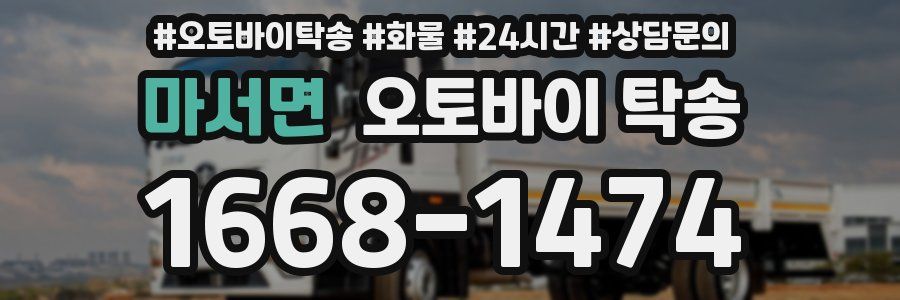 마서면 오토바이 탁송