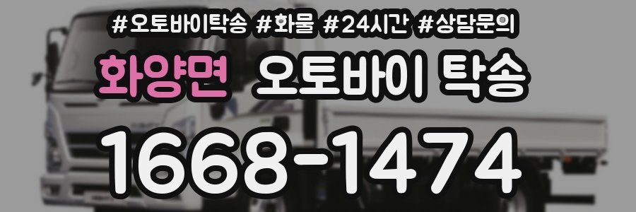 화양면 오토바이 탁송