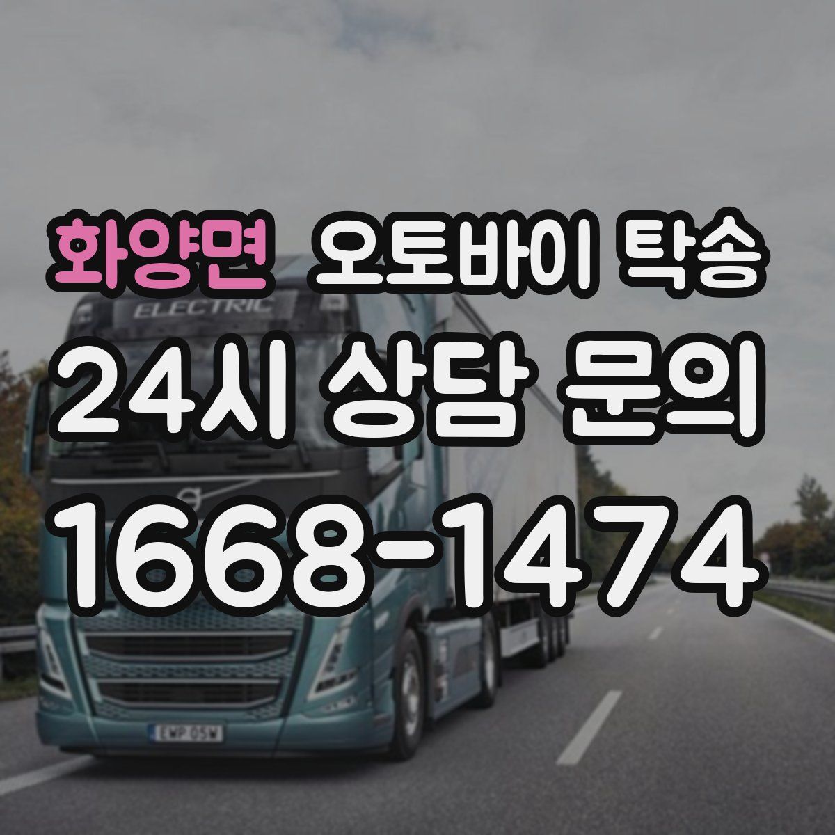 화양면 오토바이 탁송