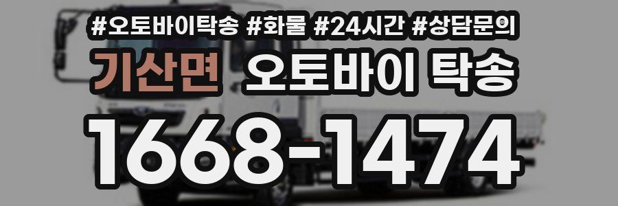 기산면 오토바이 탁송