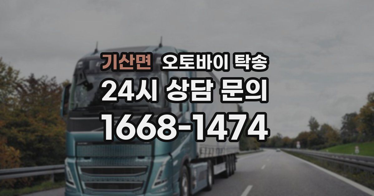 기산면 오토바이 탁송