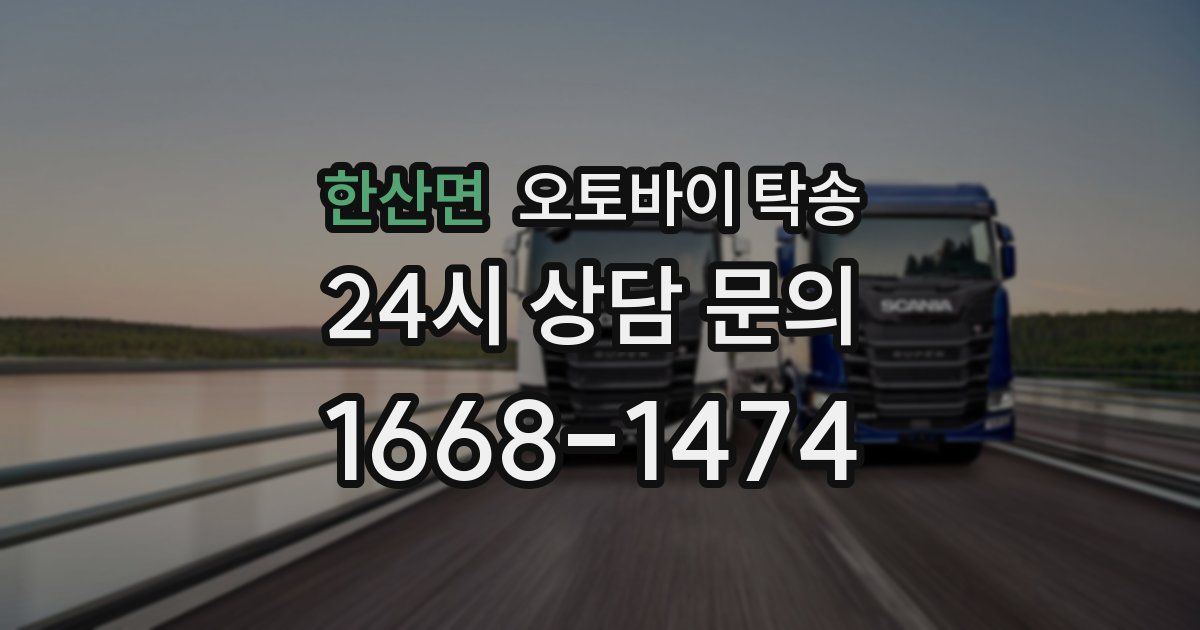 한산면 오토바이 탁송