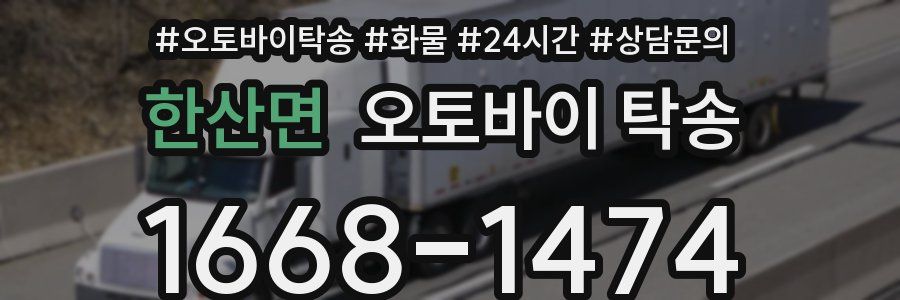 한산면 오토바이 탁송
