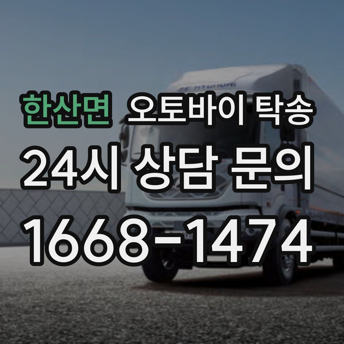 한산면 오토바이 탁송