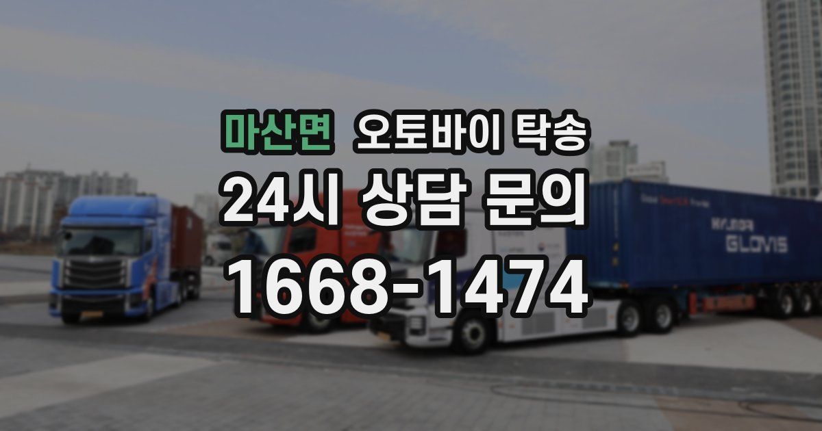 마산면 오토바이 탁송