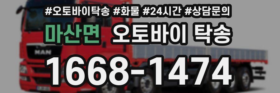 마산면 오토바이 탁송