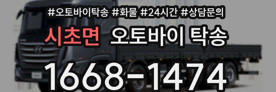 시초면 오토바이 탁송