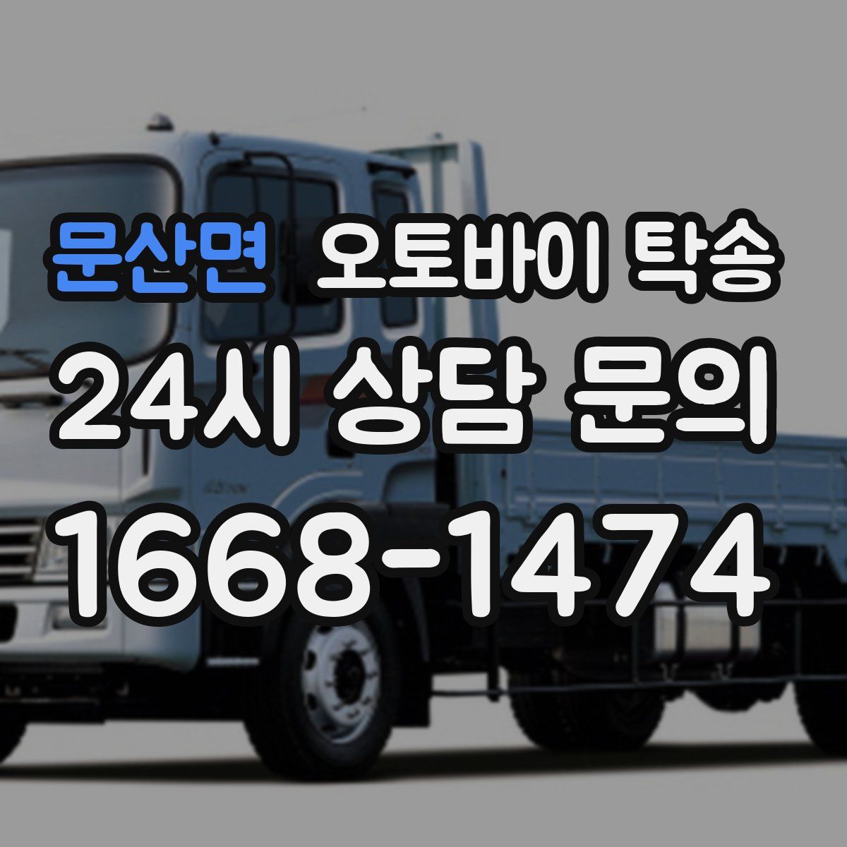 문산면 오토바이 탁송