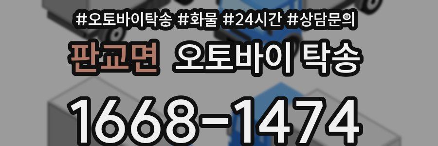 판교면 오토바이 탁송