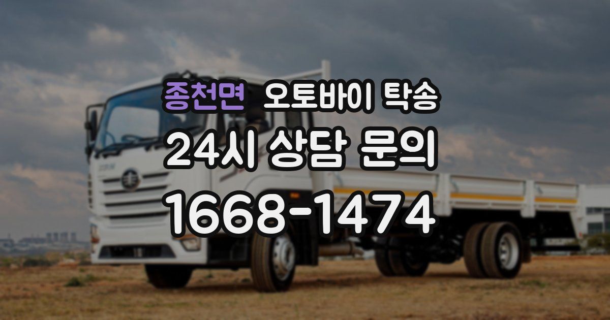 종천면 오토바이 탁송