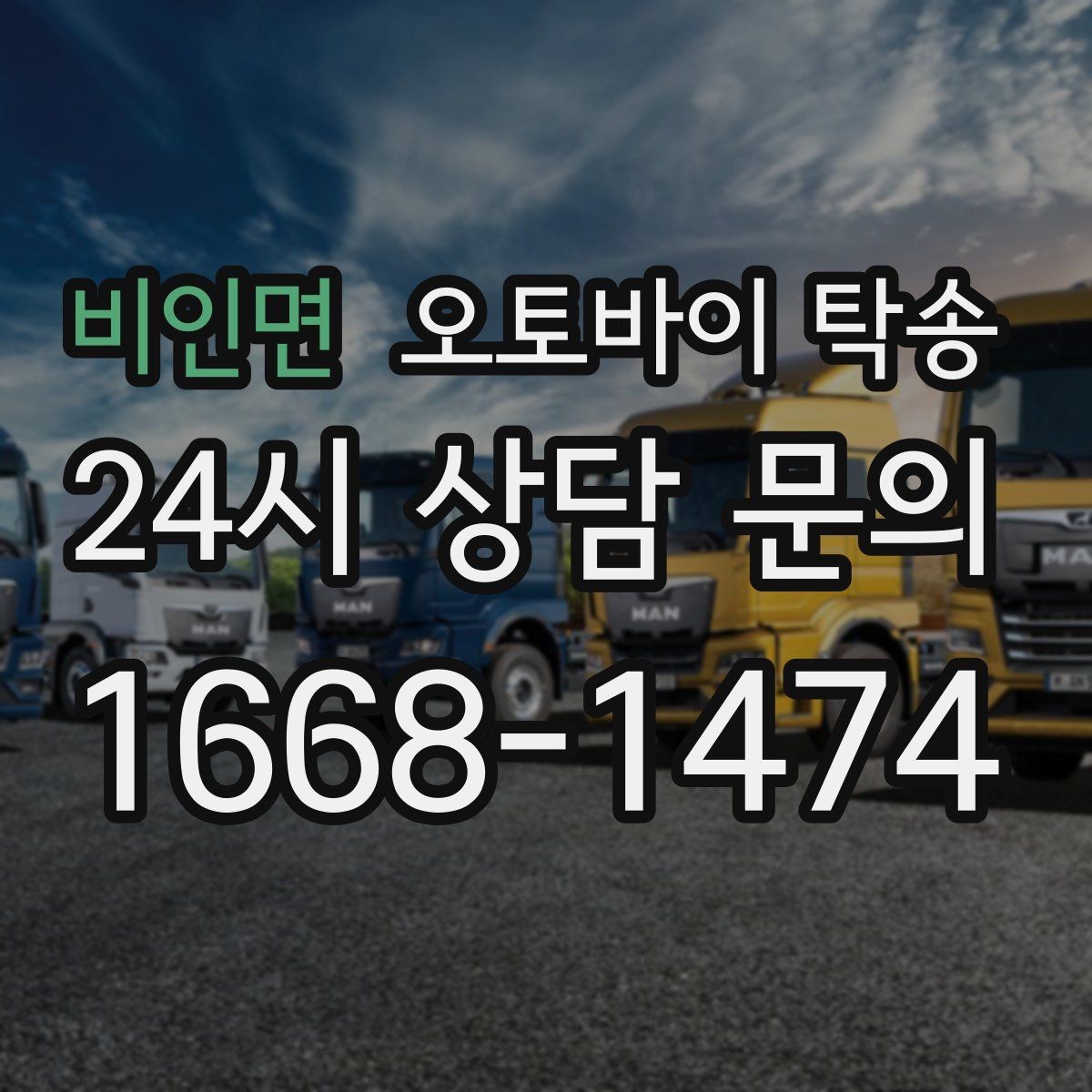 비인면 오토바이 탁송 행사 철수 시간 촉박할 때 해결