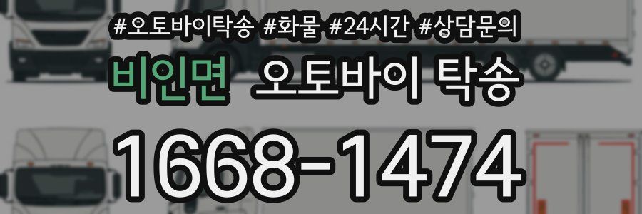 비인면 오토바이 탁송