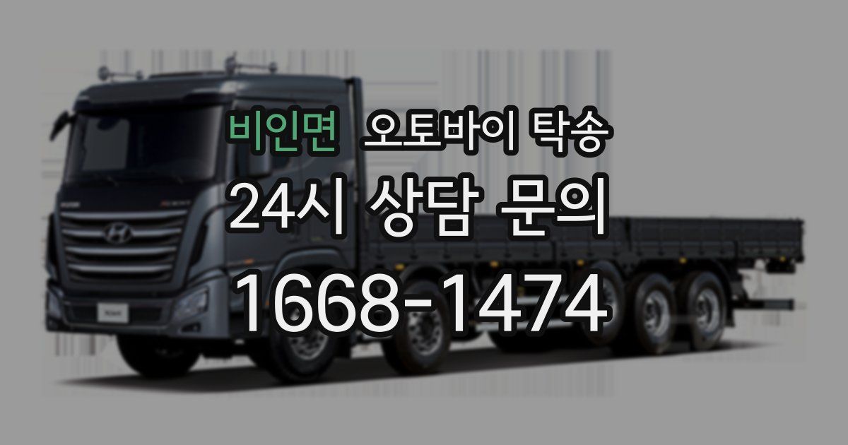 비인면 오토바이 탁송