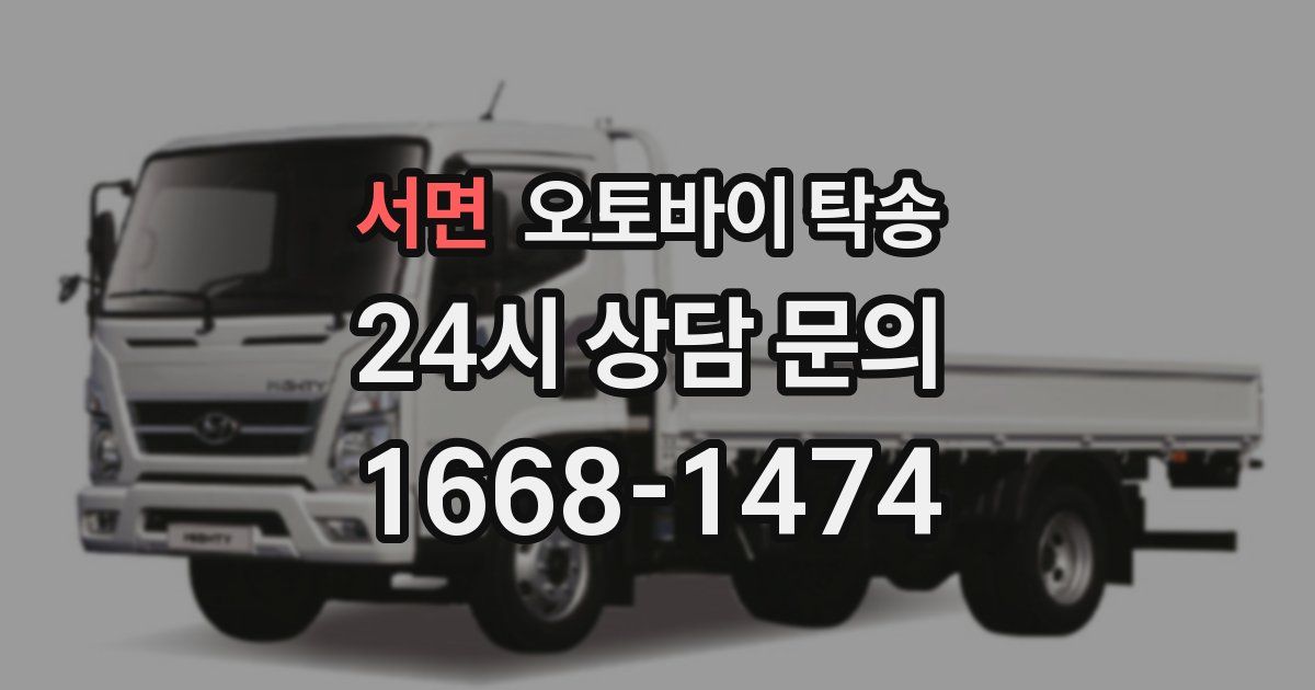 서면 오토바이 탁송