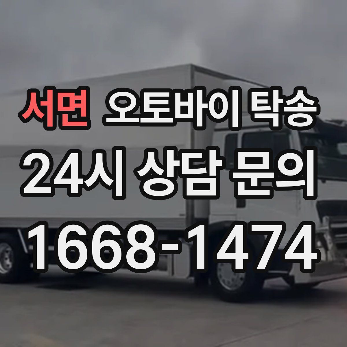 서면 오토바이 탁송