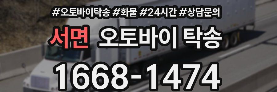 서면 오토바이 탁송