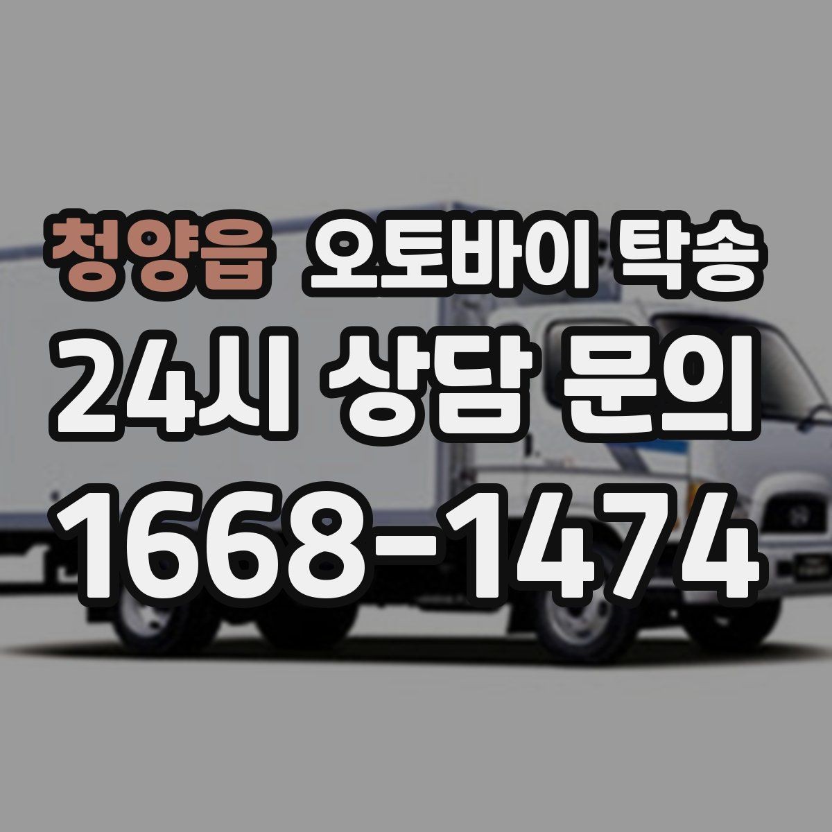 청양읍 오토바이 탁송 오늘 안에 급히 옮겨야 할 때 빠른 진행 포인트