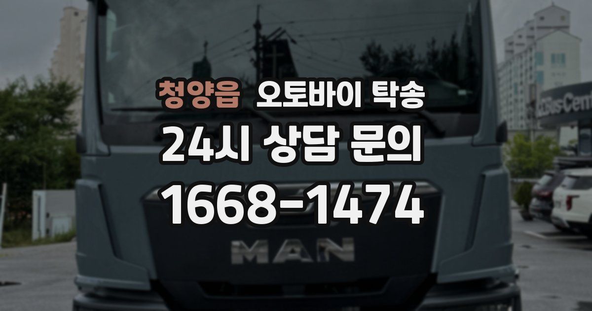 청양읍 오토바이 탁송