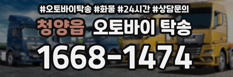 청양읍 오토바이 탁송