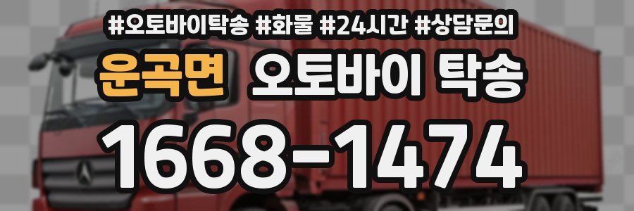 운곡면 오토바이 탁송